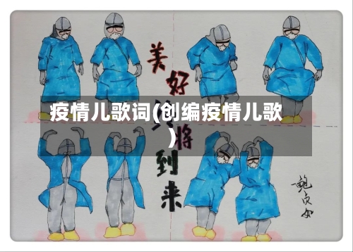 疫情儿歌词(创编疫情儿歌)