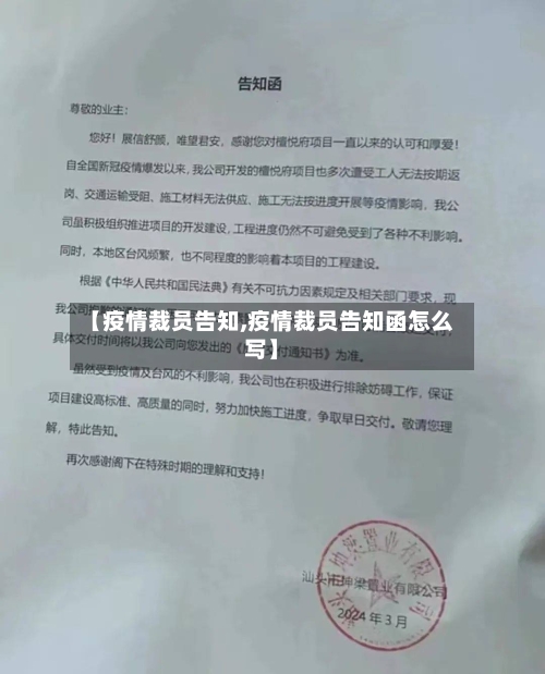 【疫情裁员告知,疫情裁员告知函怎么写】-第2张图片