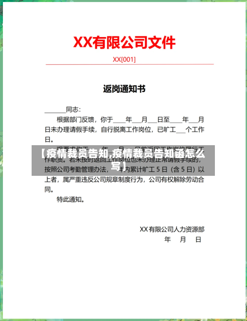 【疫情裁员告知,疫情裁员告知函怎么写】