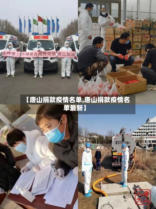 【唐山捐款疫情名单,唐山捐款疫情名单最新】