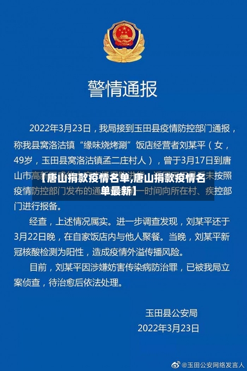 【唐山捐款疫情名单,唐山捐款疫情名单最新】-第2张图片