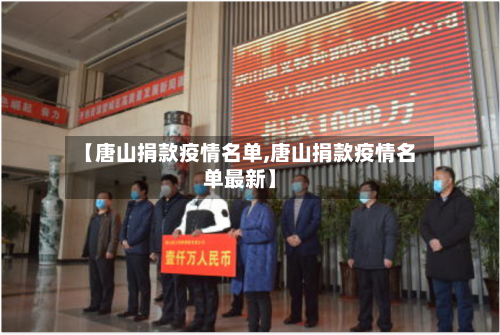 【唐山捐款疫情名单,唐山捐款疫情名单最新】-第3张图片