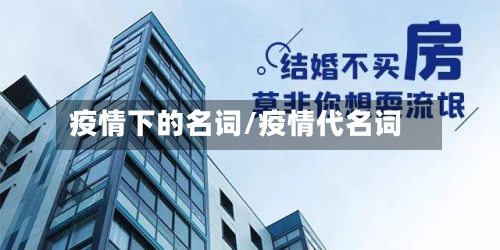 疫情下的名词/疫情代名词