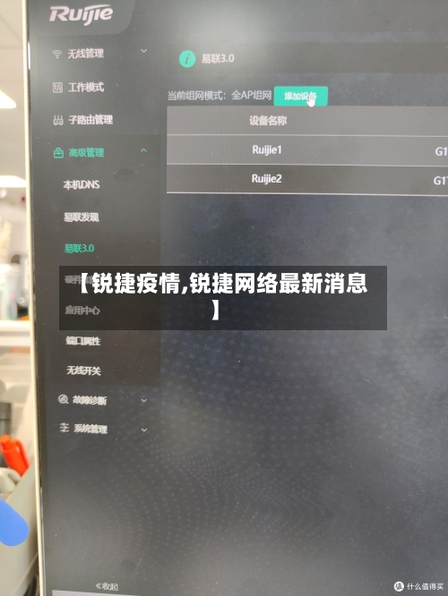 【锐捷疫情,锐捷网络最新消息】