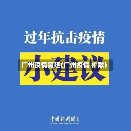 广州疫情蔓延(广州疫情 扩散)