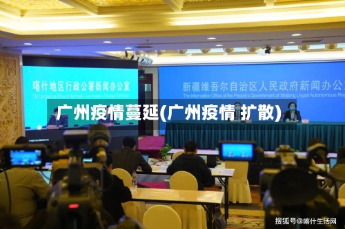 广州疫情蔓延(广州疫情 扩散)-第2张图片