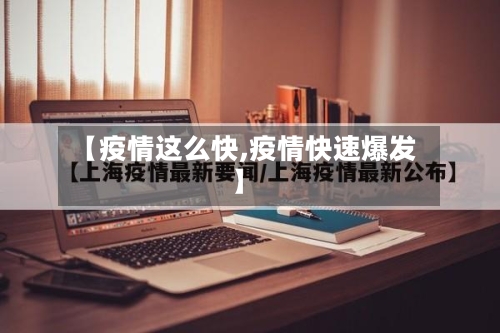 【疫情这么快,疫情快速爆发】