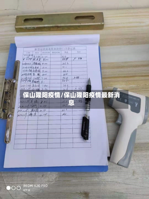 保山隆阳疫情/保山隆阳疫情最新消息