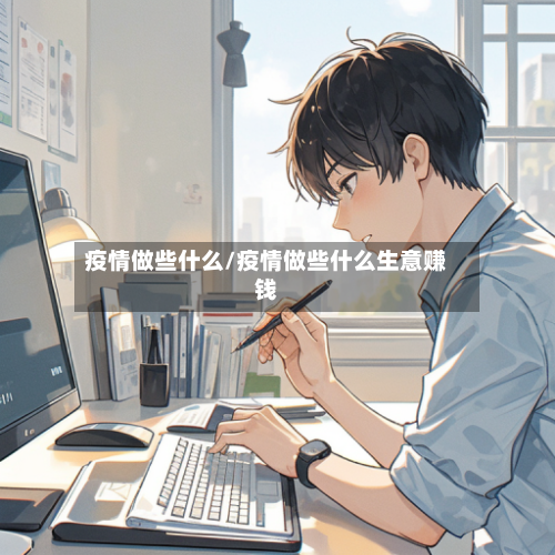 疫情做些什么/疫情做些什么生意赚钱-第2张图片