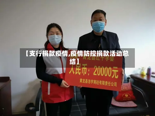 【支行捐款疫情,疫情防控捐款活动总结】-第3张图片