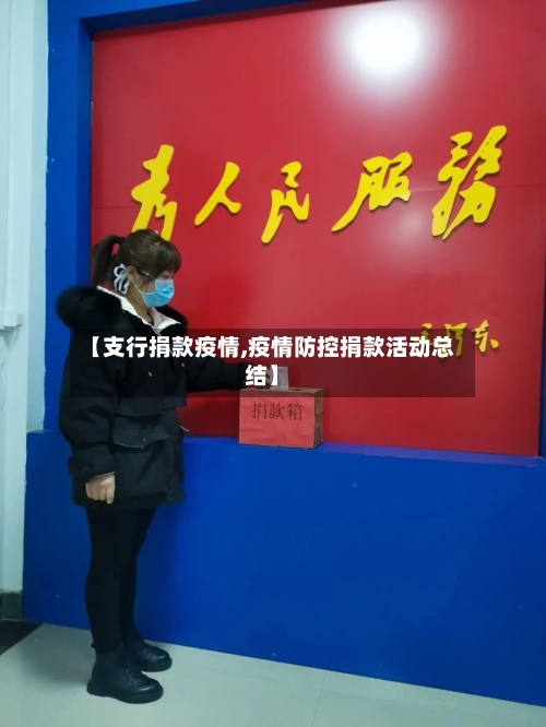 【支行捐款疫情,疫情防控捐款活动总结】-第2张图片