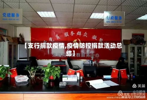 【支行捐款疫情,疫情防控捐款活动总结】