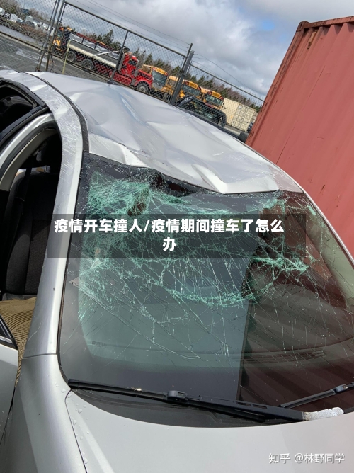 疫情开车撞人/疫情期间撞车了怎么办