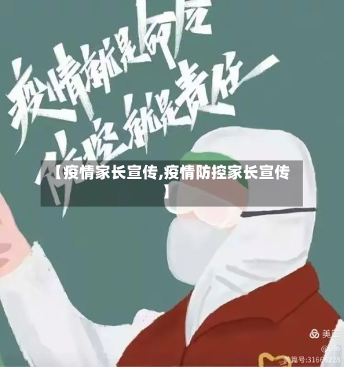 【疫情家长宣传,疫情防控家长宣传】
