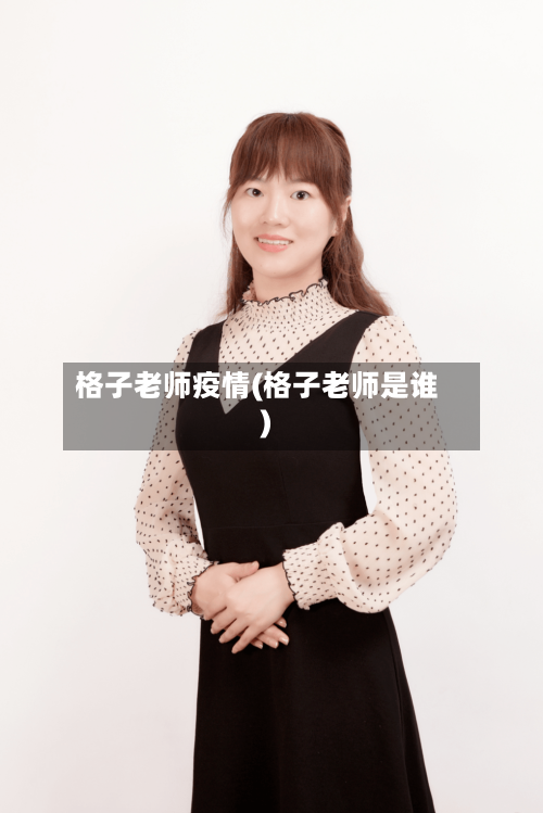 格子老师疫情(格子老师是谁)