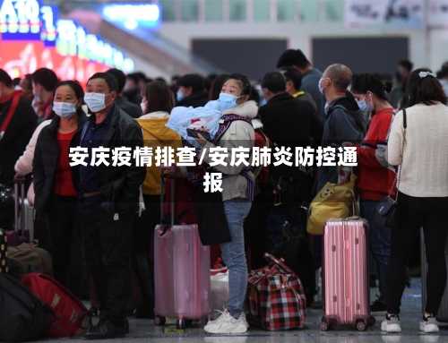安庆疫情排查/安庆肺炎防控通报