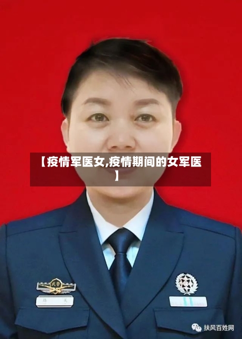 【疫情军医女,疫情期间的女军医】-第2张图片