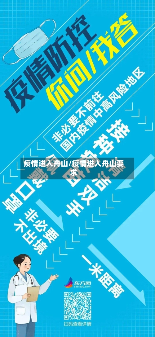 疫情进入舟山/疫情进入舟山要求-第3张图片