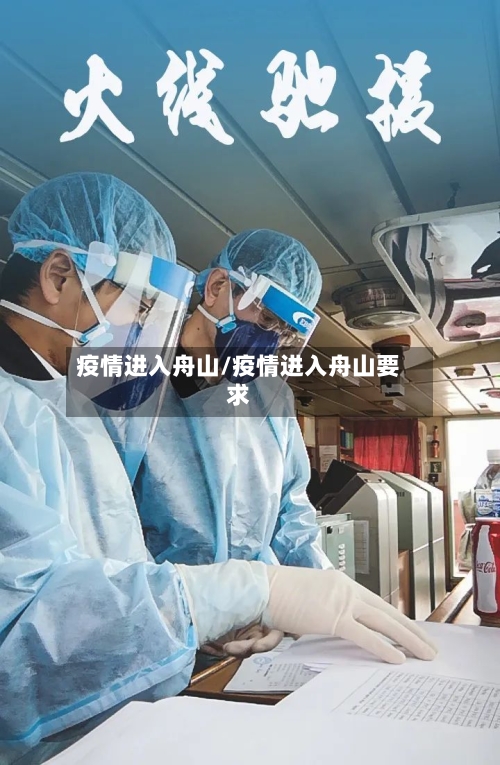 疫情进入舟山/疫情进入舟山要求-第2张图片