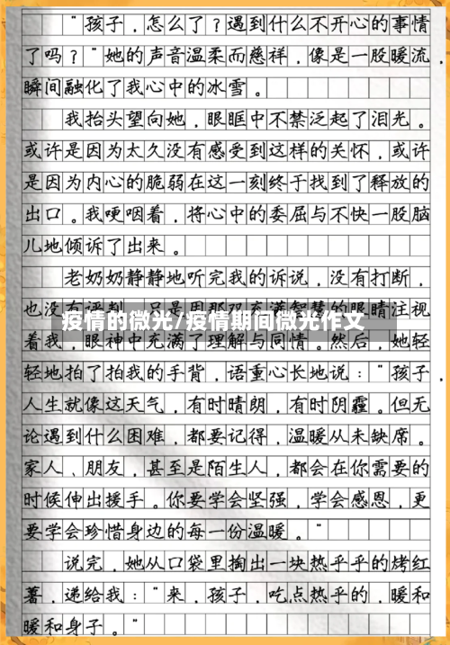 疫情的微光/疫情期间微光作文