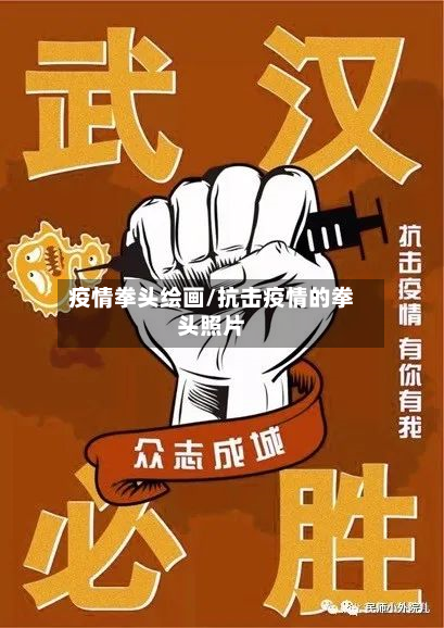 疫情拳头绘画/抗击疫情的拳头照片