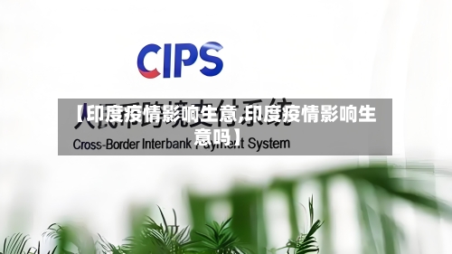 【印度疫情影响生意,印度疫情影响生意吗】-第2张图片