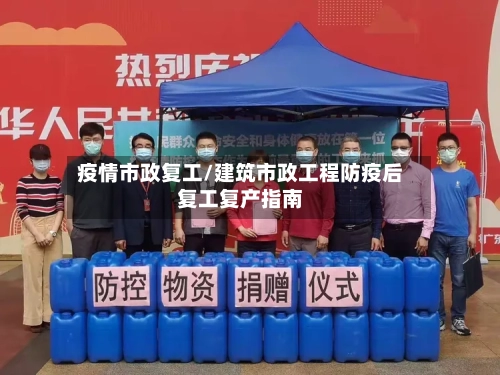 疫情市政复工/建筑市政工程防疫后复工复产指南-第3张图片