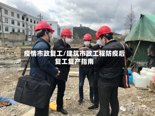 疫情市政复工/建筑市政工程防疫后复工复产指南