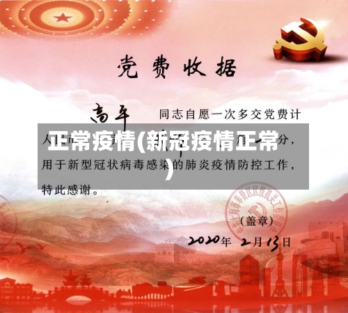 正常疫情(新冠疫情正常)-第3张图片