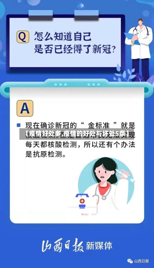 【疫情好处多,疫情的好处与坏处5条】