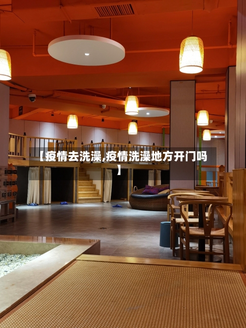【疫情去洗澡,疫情洗澡地方开门吗】-第2张图片