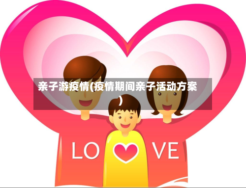 亲子游疫情(疫情期间亲子活动方案)