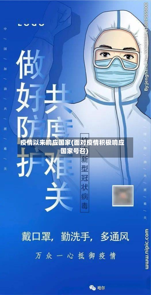 疫情以来响应国家(面对疫情积极响应国家号召)