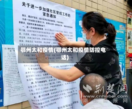 鄂州太和疫情(鄂州太和疫情防控电话)