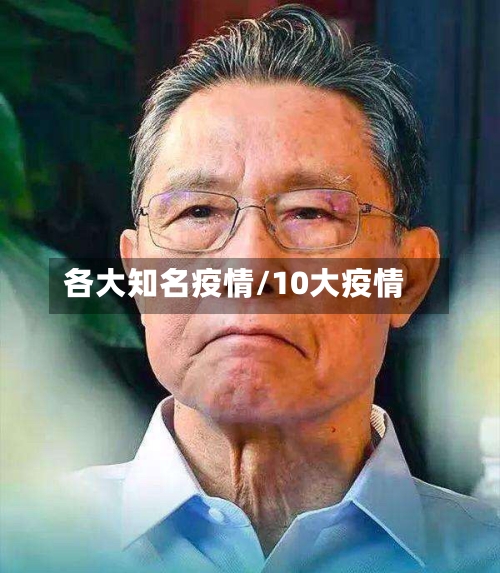 各大知名疫情/10大疫情-第2张图片