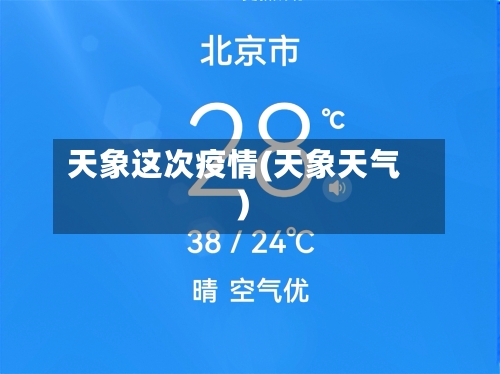 天象这次疫情(天象天气)