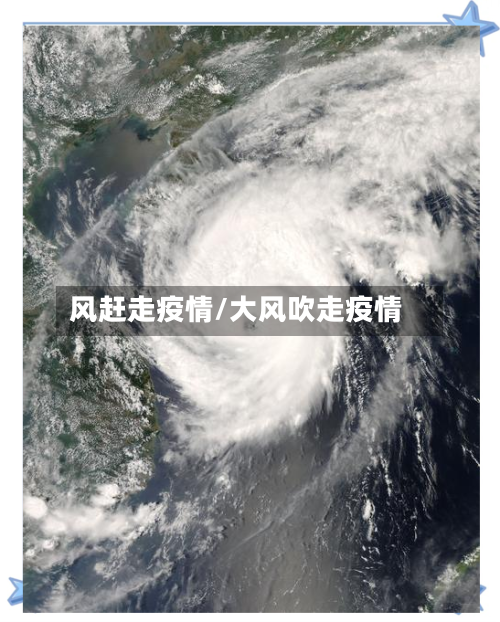 风赶走疫情/大风吹走疫情-第3张图片