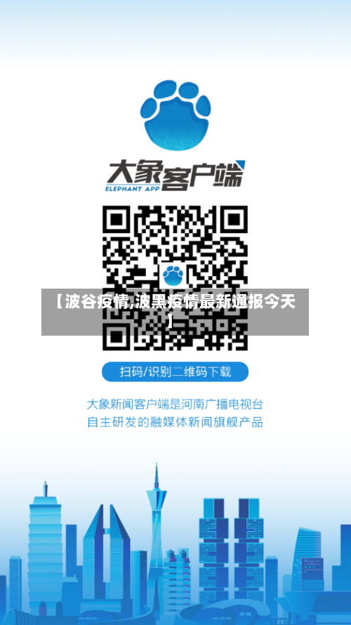 【波谷疫情,波黑疫情最新通报今天】