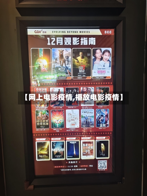 【网上电影疫情,播放电影疫情】-第3张图片