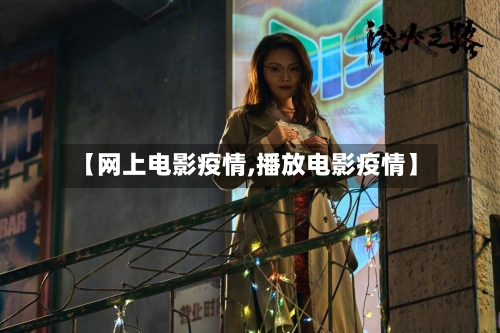 【网上电影疫情,播放电影疫情】-第2张图片