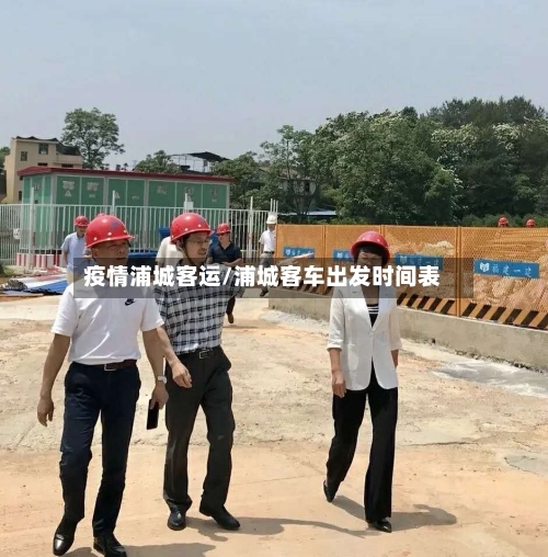 疫情浦城客运/浦城客车出发时间表-第2张图片