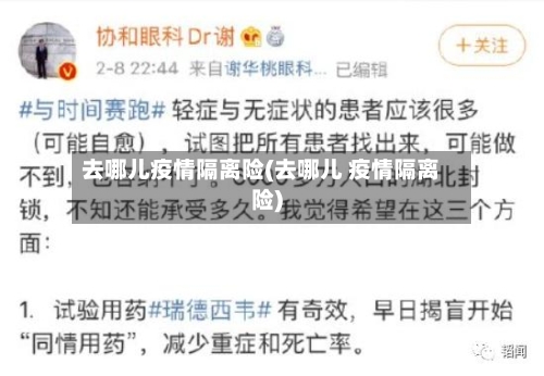 去哪儿疫情隔离险(去哪儿 疫情隔离险)-第2张图片