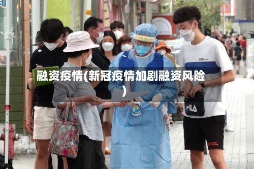 融资疫情(新冠疫情加剧融资风险)-第2张图片