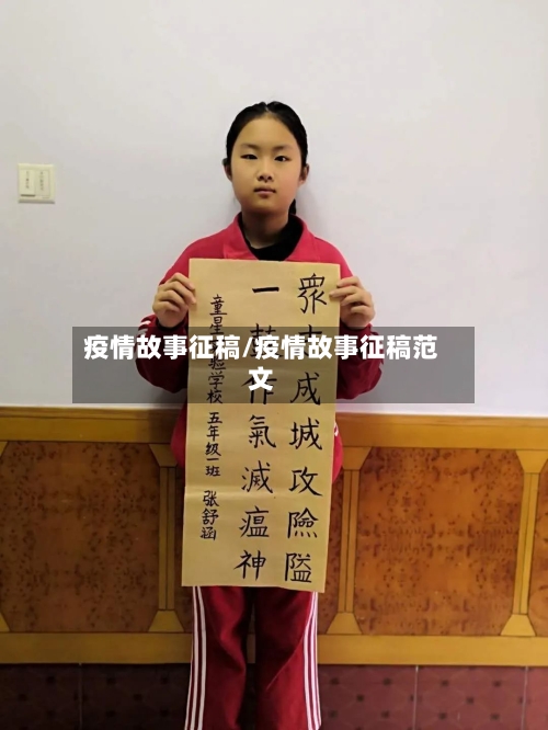 疫情故事征稿/疫情故事征稿范文