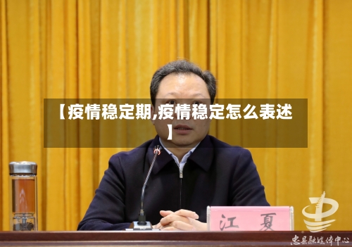 【疫情稳定期,疫情稳定怎么表述】-第2张图片