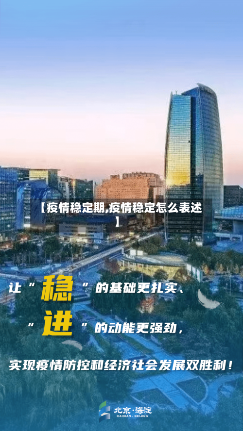 【疫情稳定期,疫情稳定怎么表述】