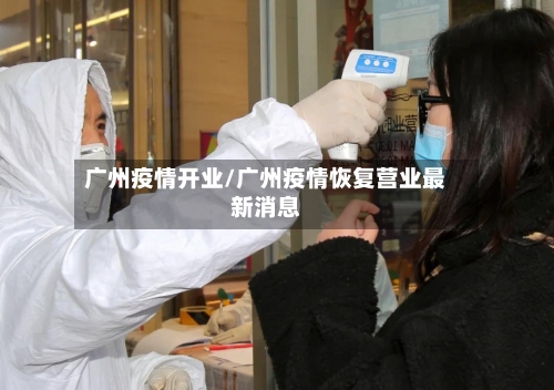 广州疫情开业/广州疫情恢复营业最新消息