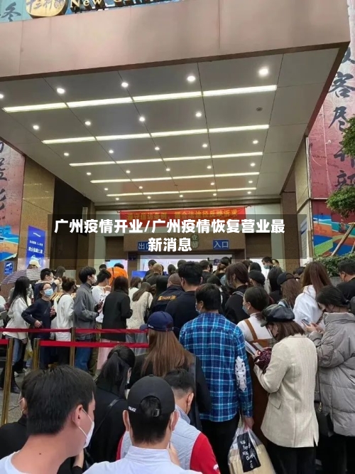 广州疫情开业/广州疫情恢复营业最新消息-第3张图片