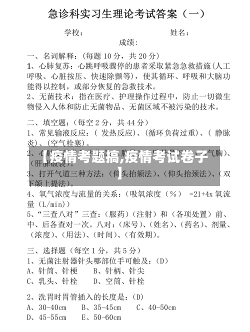 【疫情考题搞,疫情考试卷子】