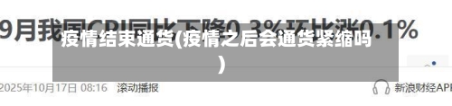 疫情结束通货(疫情之后会通货紧缩吗)